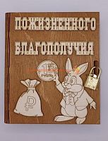 Копилка-книжка Новый год "Зайка с монеткой" во Жуковском