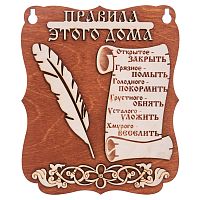 Планшет "Правила этого дома" № 2 во Жуковском